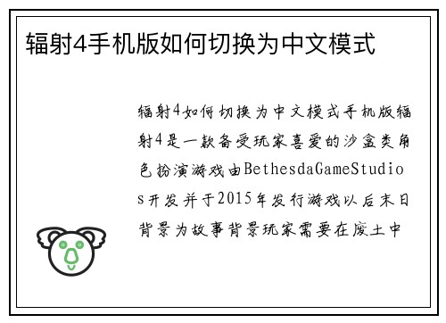 辐射4手机版如何切换为中文模式