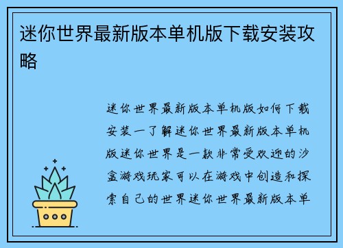 迷你世界最新版本单机版下载安装攻略