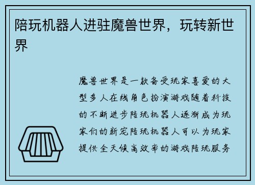 陪玩机器人进驻魔兽世界，玩转新世界