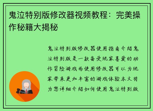 鬼泣特别版修改器视频教程：完美操作秘籍大揭秘