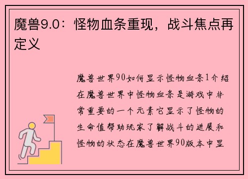 魔兽9.0：怪物血条重现，战斗焦点再定义