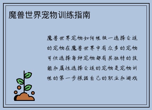 魔兽世界宠物训练指南