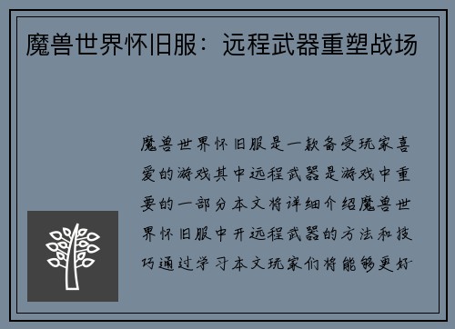 魔兽世界怀旧服：远程武器重塑战场