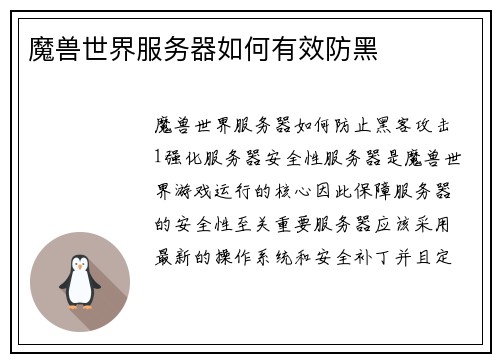 魔兽世界服务器如何有效防黑