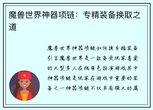 魔兽世界神器项链：专精装备换取之道