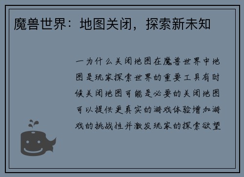 魔兽世界：地图关闭，探索新未知