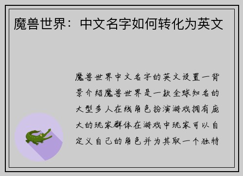 魔兽世界：中文名字如何转化为英文