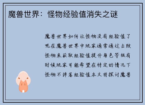 魔兽世界：怪物经验值消失之谜