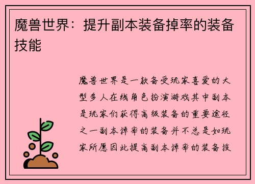 魔兽世界：提升副本装备掉率的装备技能