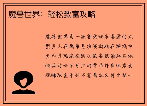魔兽世界：轻松致富攻略