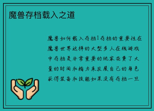 魔兽存档载入之道
