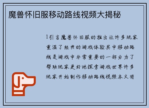 魔兽怀旧服移动路线视频大揭秘