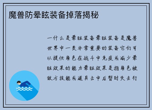 魔兽防晕眩装备掉落揭秘