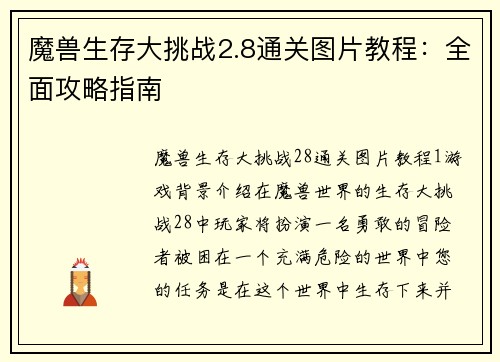 魔兽生存大挑战2.8通关图片教程：全面攻略指南