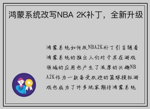 鸿蒙系统改写NBA 2K补丁，全新升级