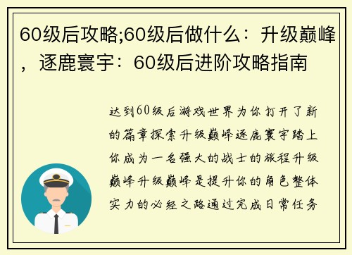 60级后攻略;60级后做什么：升级巅峰，逐鹿寰宇：60级后进阶攻略指南