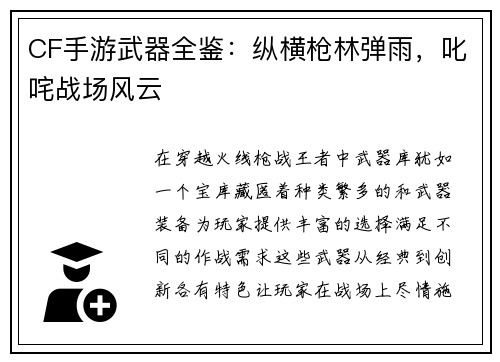 CF手游武器全鉴：纵横枪林弹雨，叱咤战场风云