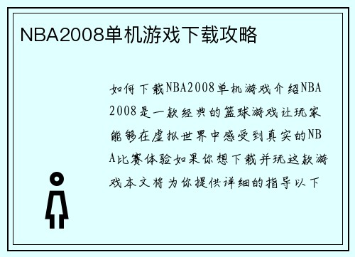 NBA2008单机游戏下载攻略
