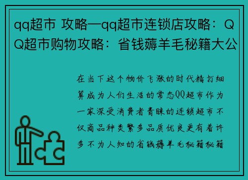 qq超市 攻略—qq超市连锁店攻略：QQ超市购物攻略：省钱薅羊毛秘籍大公开
