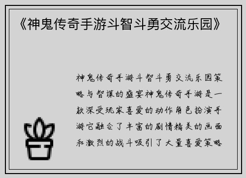 《神鬼传奇手游斗智斗勇交流乐园》