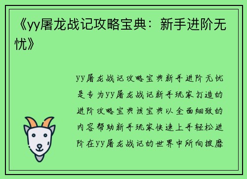 《yy屠龙战记攻略宝典：新手进阶无忧》