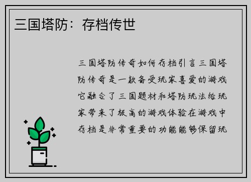 三国塔防：存档传世