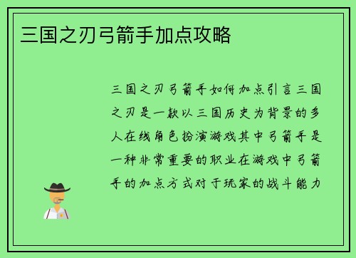 三国之刃弓箭手加点攻略