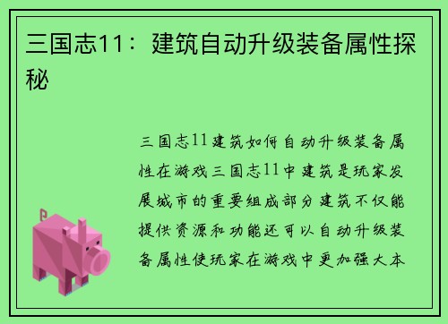 三国志11：建筑自动升级装备属性探秘