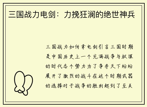 三国战力电剑：力挽狂澜的绝世神兵