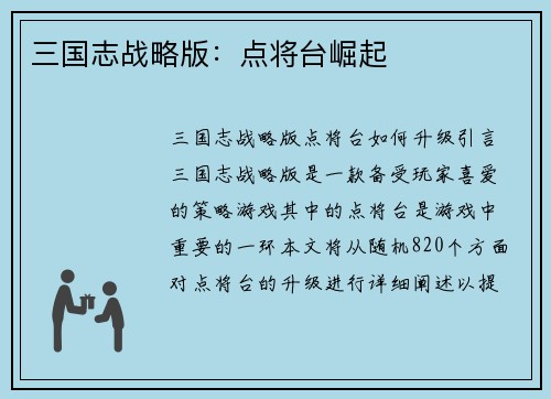 三国志战略版：点将台崛起