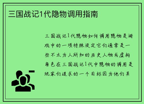 三国战记1代隐物调用指南