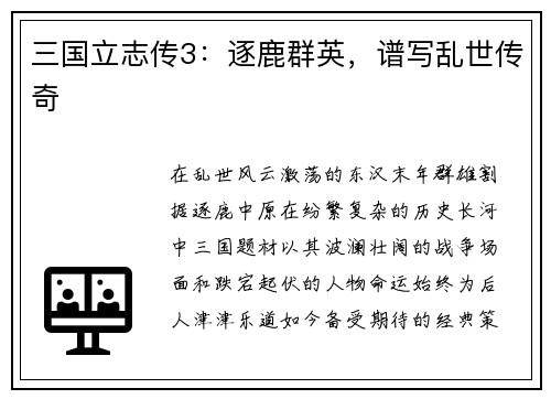三国立志传3：逐鹿群英，谱写乱世传奇
