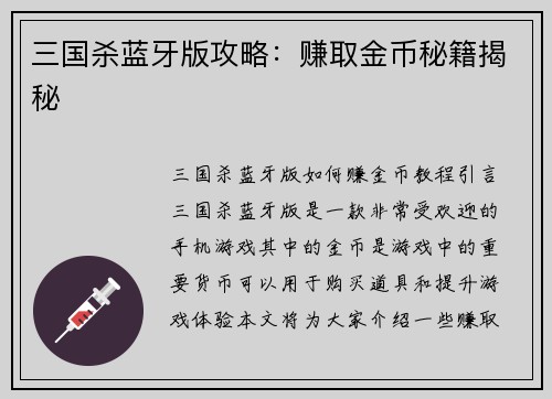 三国杀蓝牙版攻略：赚取金币秘籍揭秘