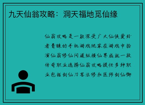 九天仙翁攻略：洞天福地觅仙缘