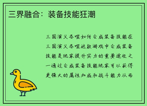 三界融合：装备技能狂潮