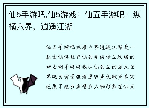 仙5手游吧,仙5游戏：仙五手游吧：纵横六界，逍遥江湖