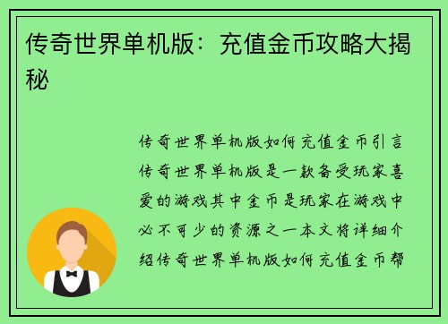 传奇世界单机版：充值金币攻略大揭秘