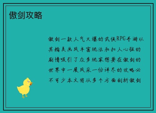 傲剑攻略
