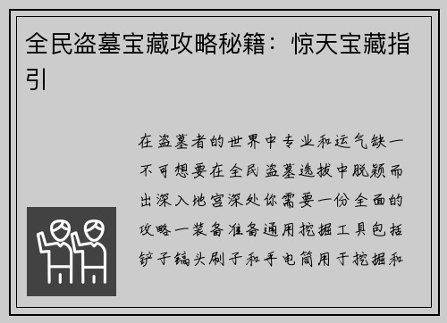 全民盗墓宝藏攻略秘籍：惊天宝藏指引