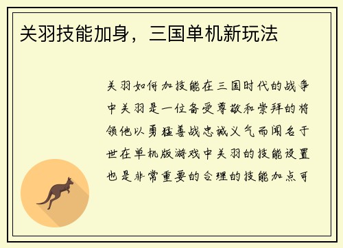 关羽技能加身，三国单机新玩法