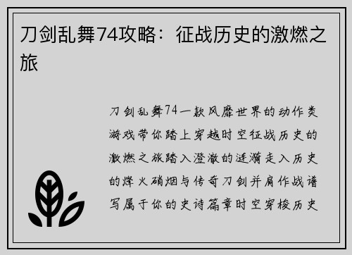 刀剑乱舞74攻略：征战历史的激燃之旅