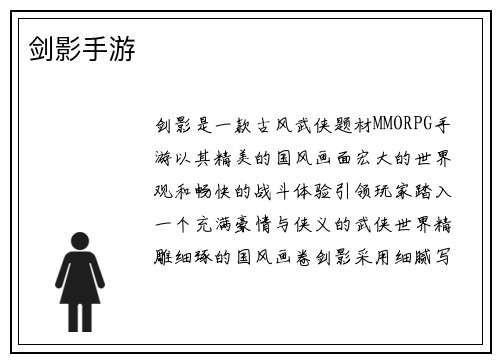 剑影手游