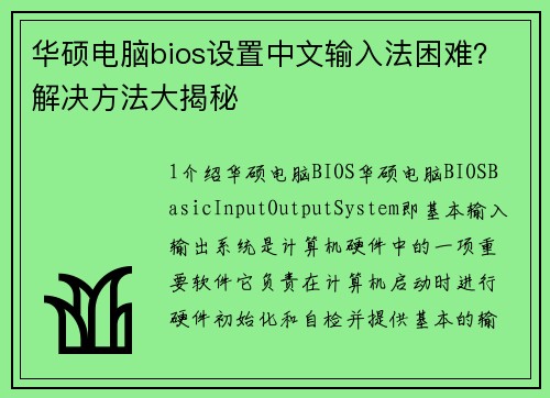 华硕电脑bios设置中文输入法困难？解决方法大揭秘