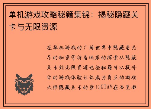 单机游戏攻略秘籍集锦：揭秘隐藏关卡与无限资源