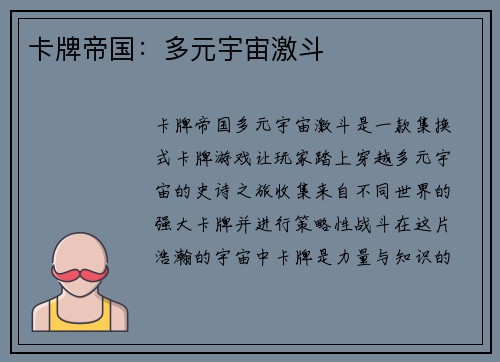卡牌帝国：多元宇宙激斗