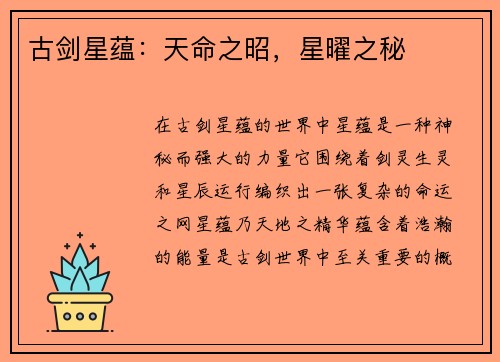 古剑星蕴：天命之昭，星曜之秘