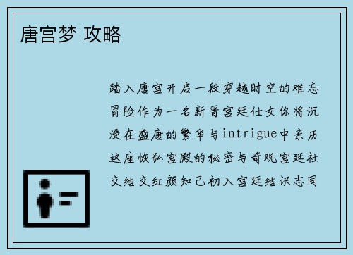 唐宫梦 攻略