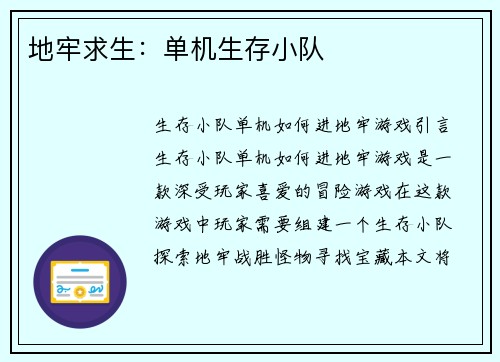 地牢求生：单机生存小队