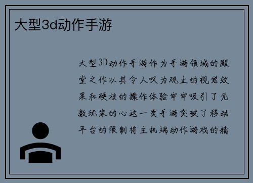 大型3d动作手游