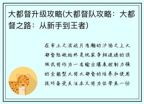 大都督升级攻略(大都督队攻略：大都督之路：从新手到王者)